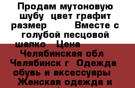Продам мутоновую шубу, цвет графит размер 54-56, Вместе с голубой песцовой шапко › Цена ­ 5 500 - Челябинская обл., Челябинск г. Одежда, обувь и аксессуары » Женская одежда и обувь   